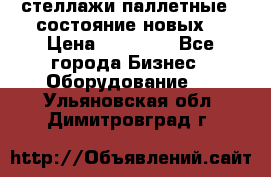 стеллажи паллетные ( состояние новых) › Цена ­ 70 000 - Все города Бизнес » Оборудование   . Ульяновская обл.,Димитровград г.